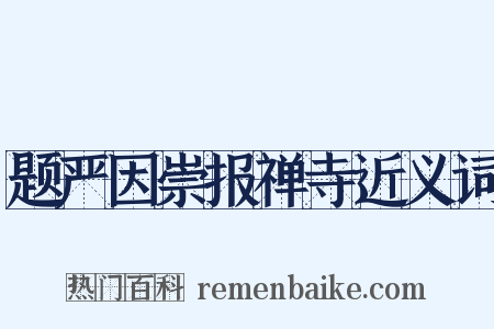 题严因崇报禅寺近义词是什么意思的图片